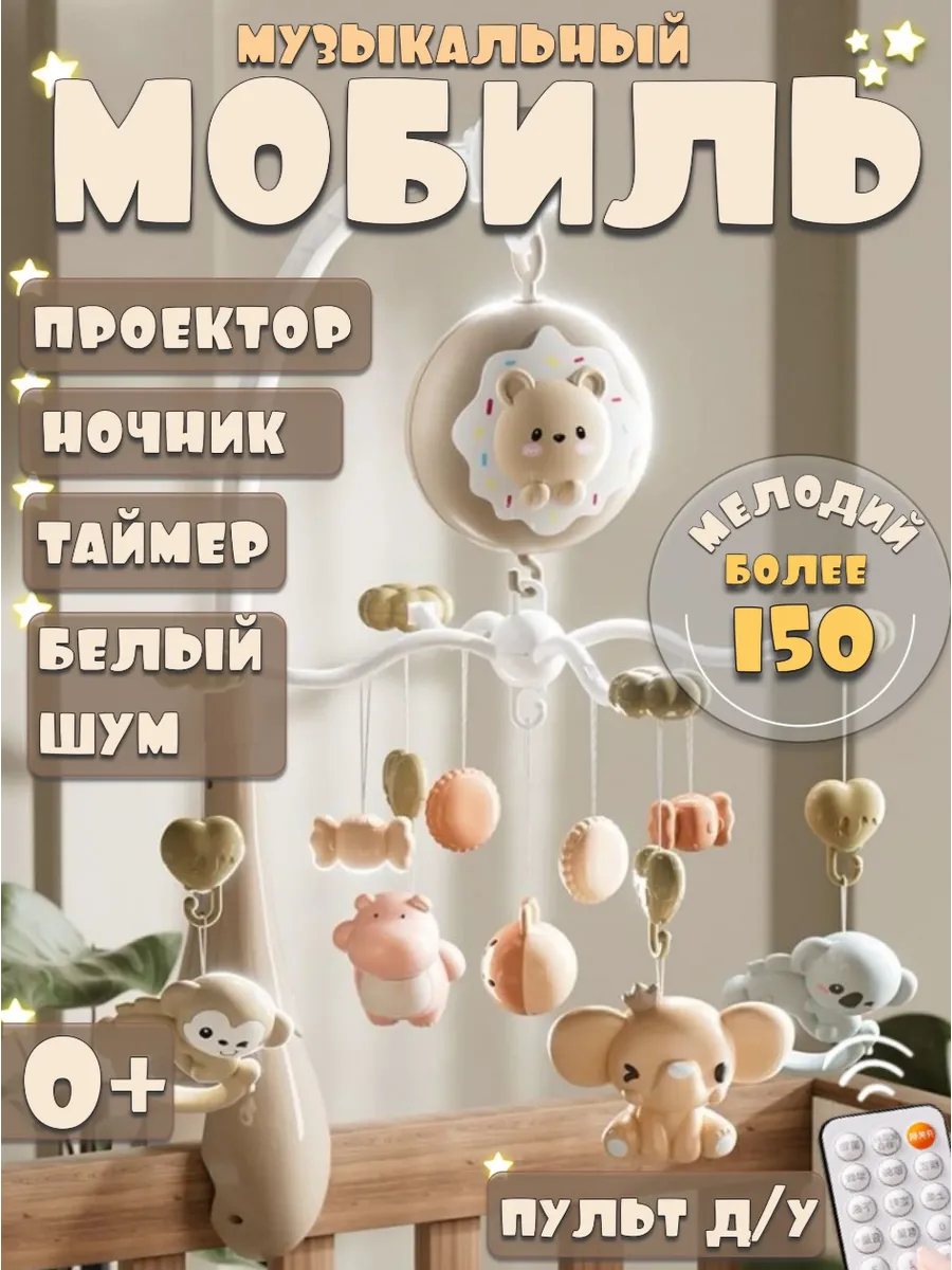 Музыкальный мобиль с проектором и ночником для новорожденных