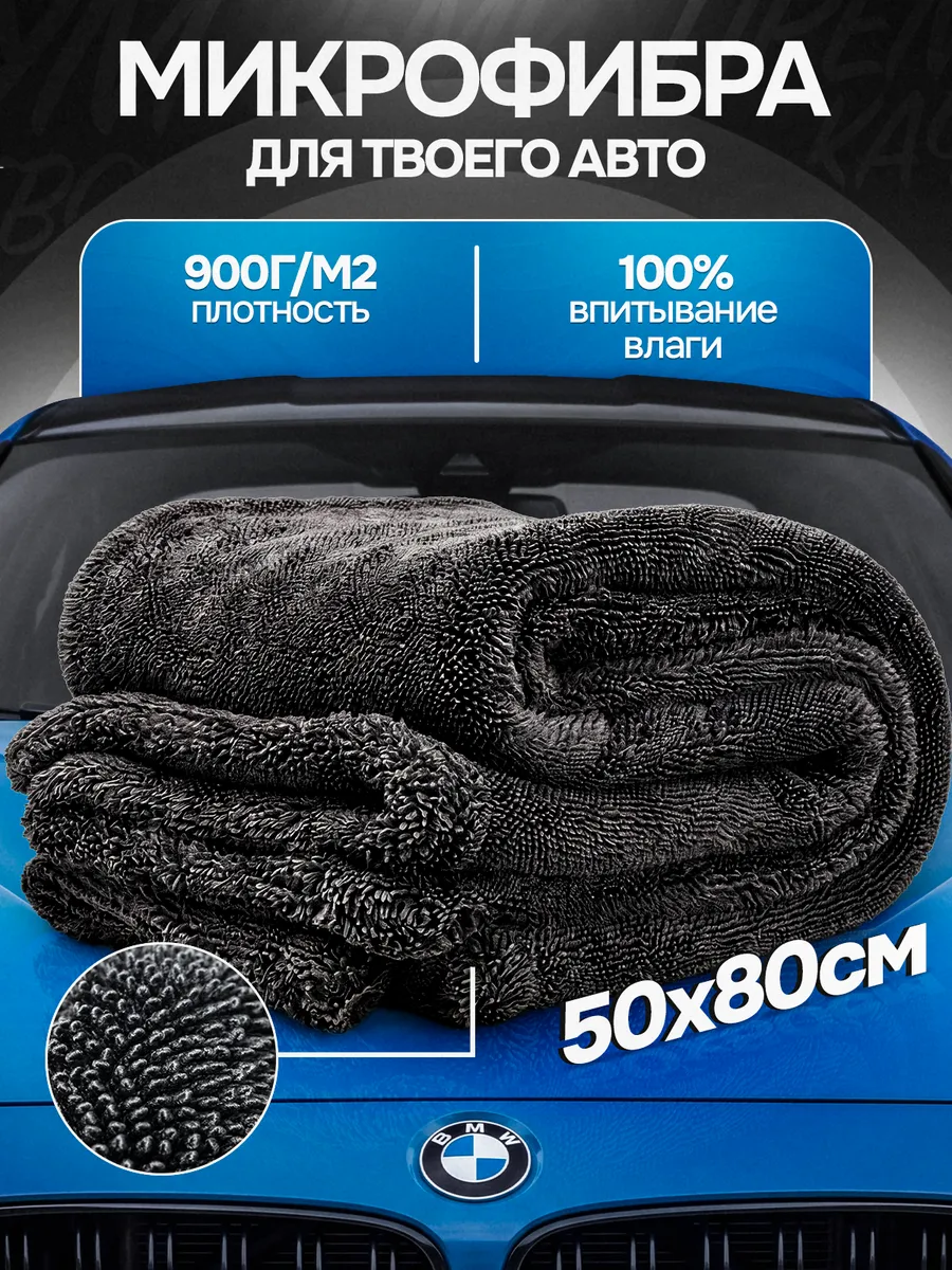 Двусторонняя микрофибра для сушки авто 50х80 900 GSM