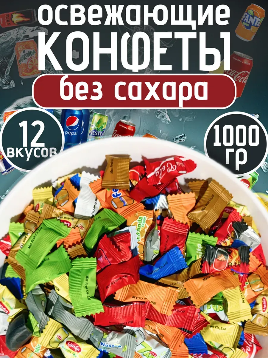 Конфеты без сахара со вкусом газировки с витамином С 1000 гр.
