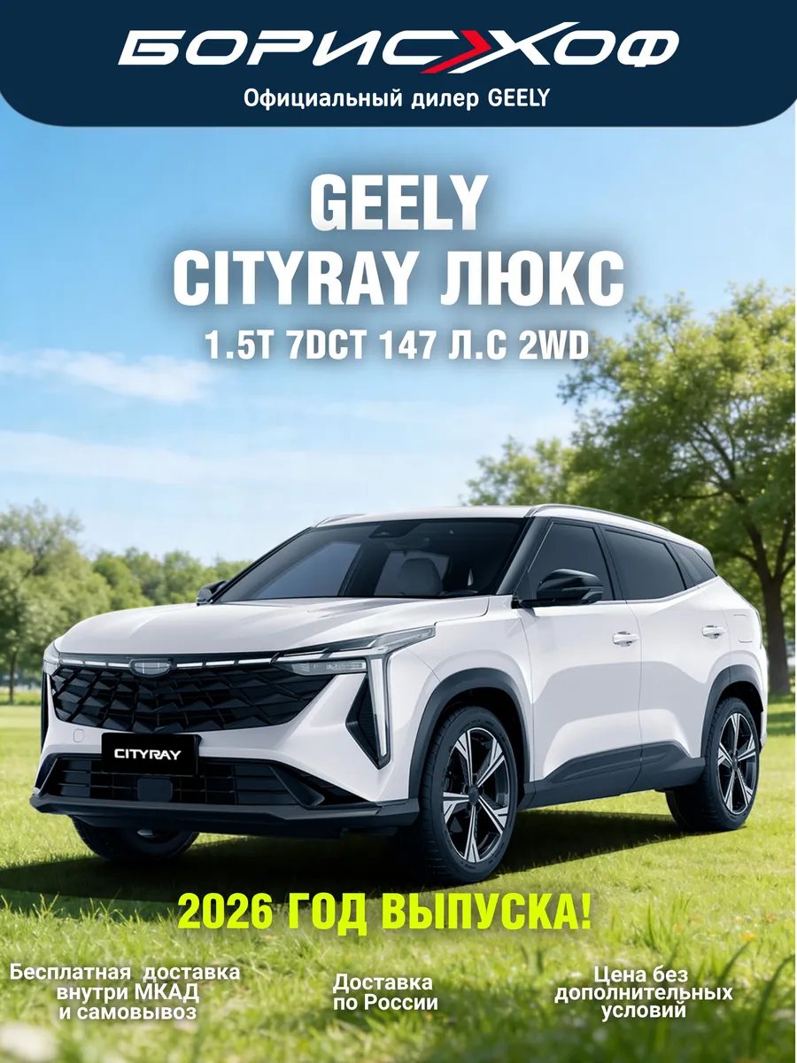 Cityray ЛЮКС 1.5T 7DCT 2WD (147 л.с.) 2026 год Цвет Белый