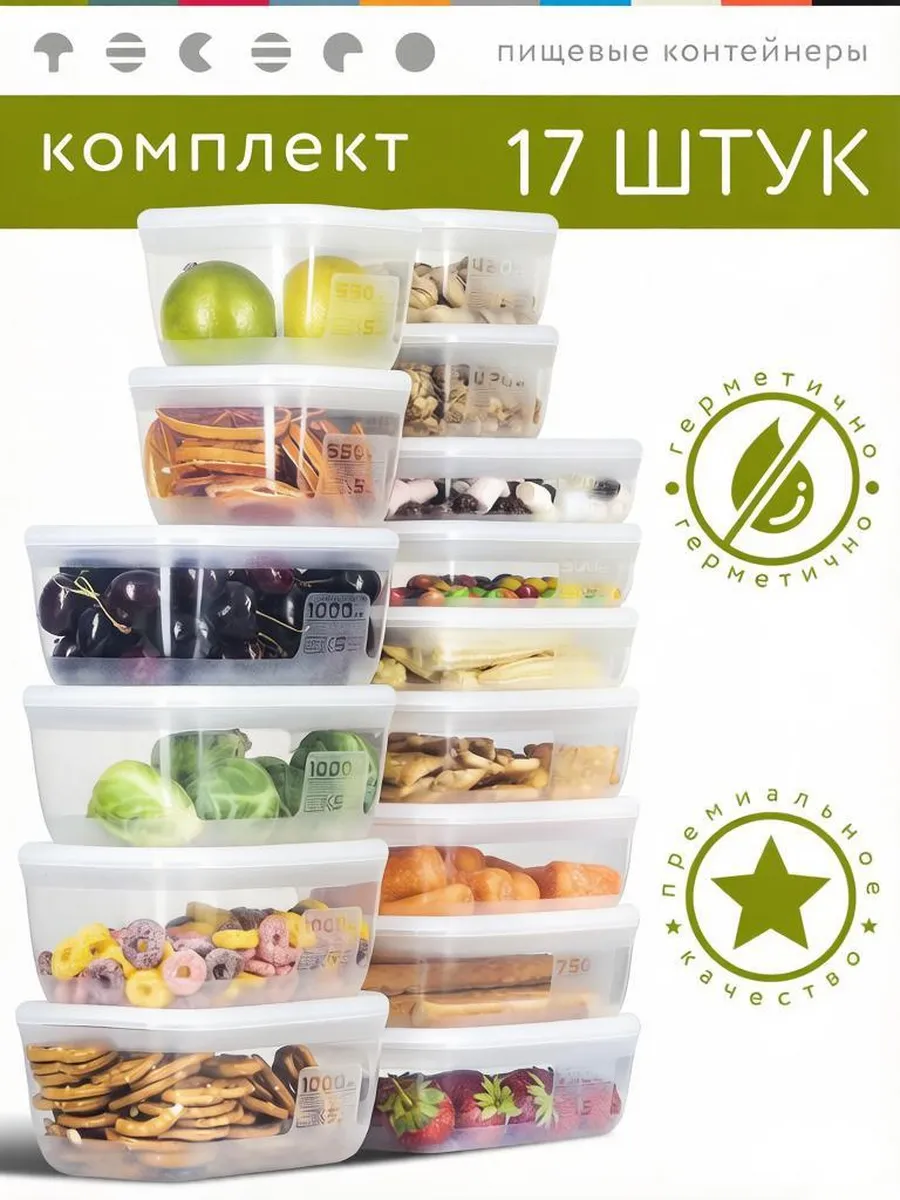 Контейнеры для еды и хранения продуктов, 17шт