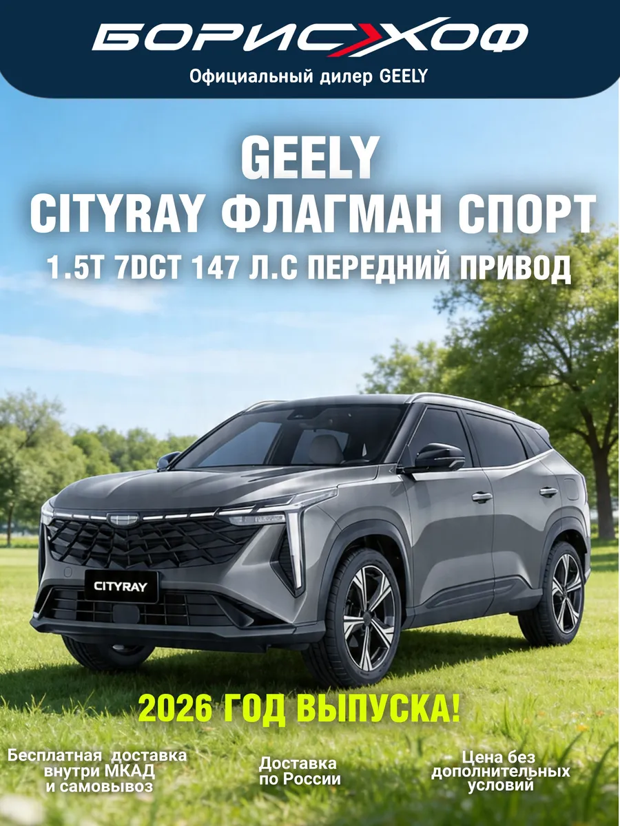 Cityray ФЛАГМАН СПОРТ 1.5T 7DCT 2WD (147 л.с.) 2026 год