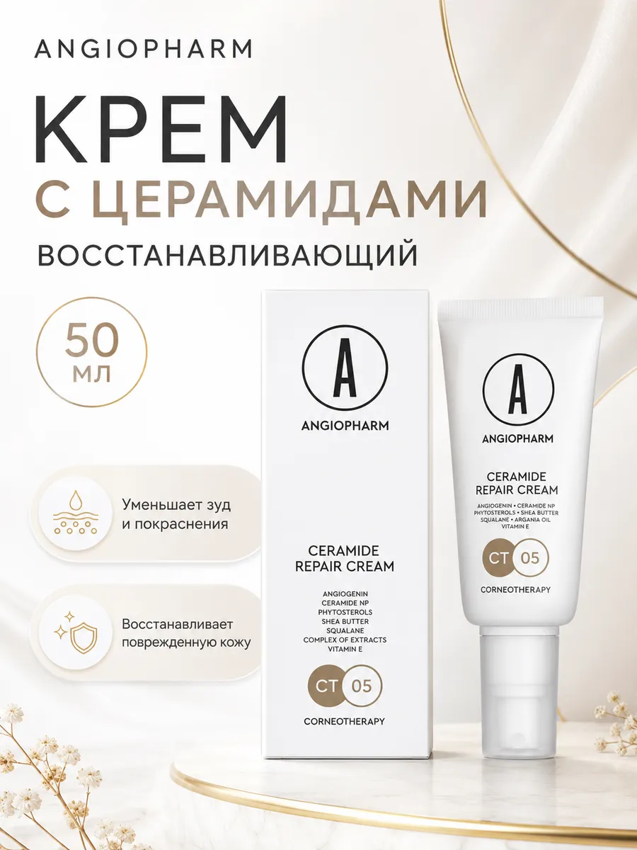 Крем восстанавливающий с церамидами, Angiopharm
