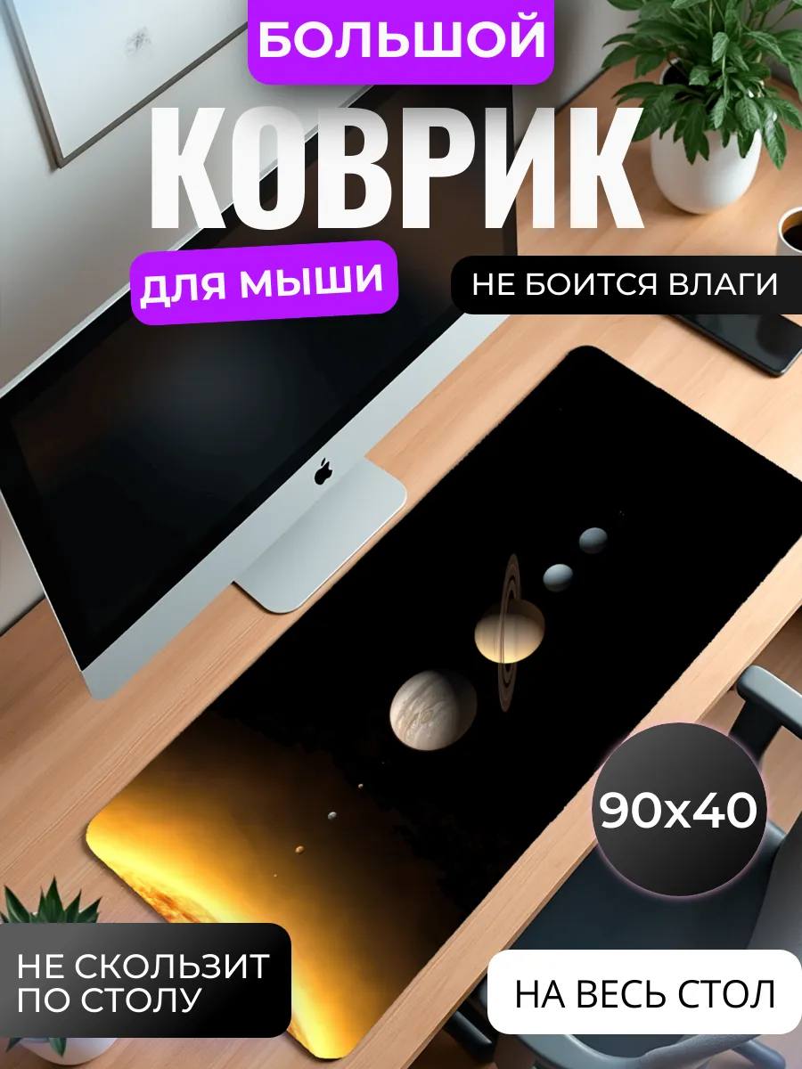 Коврик для мышки большой "Астрономия"