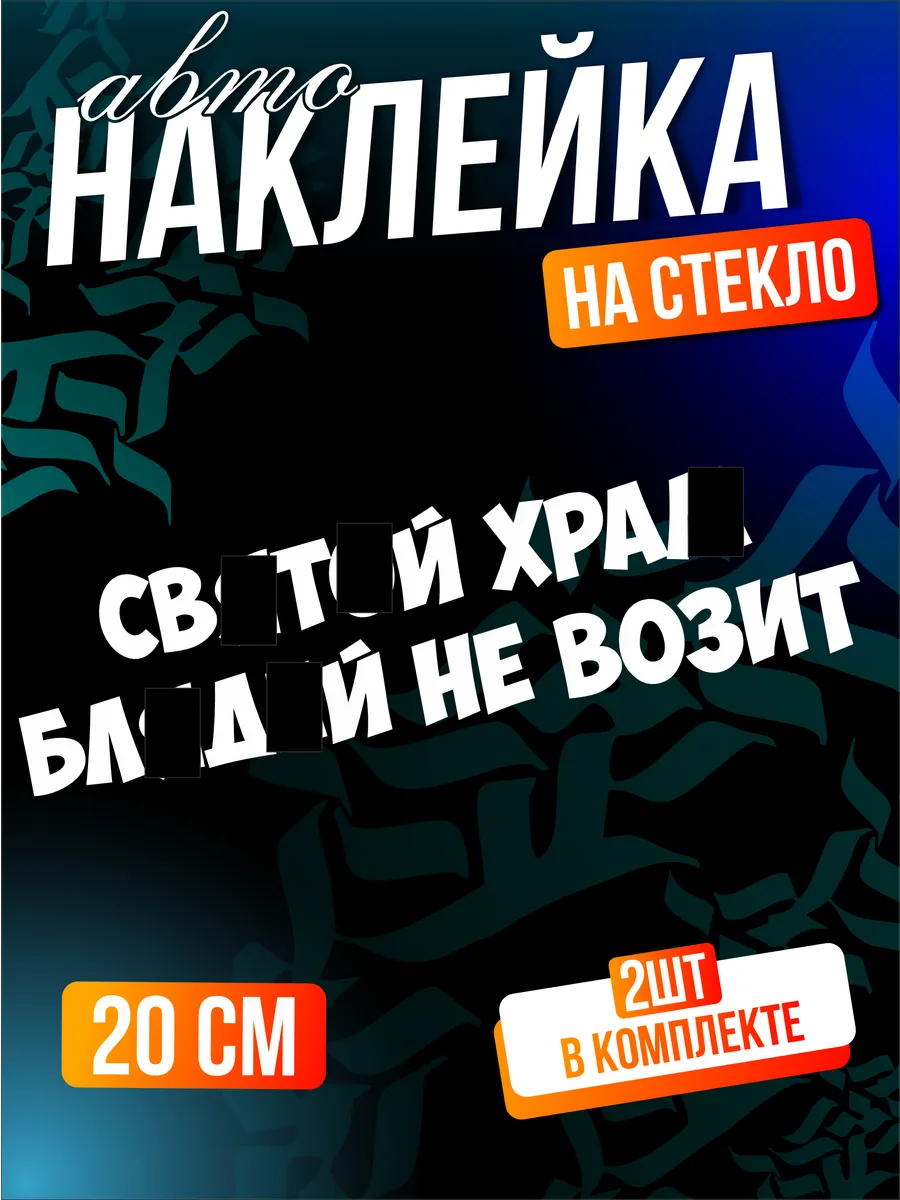 Наклейки на авто надпись Святой храм