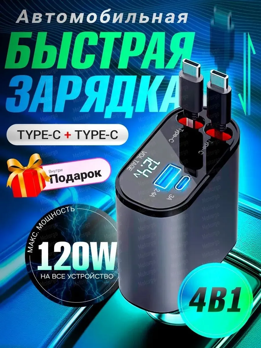 Автомобильное зарядное устройство 120 Вт 4 в 1 с LED