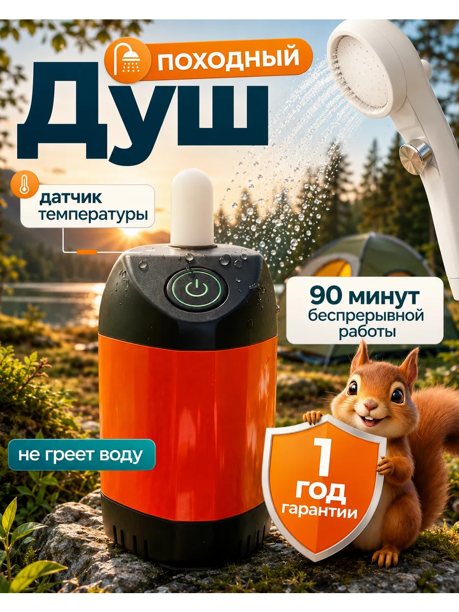 Душ аккумуляторный для дачи походный летний
