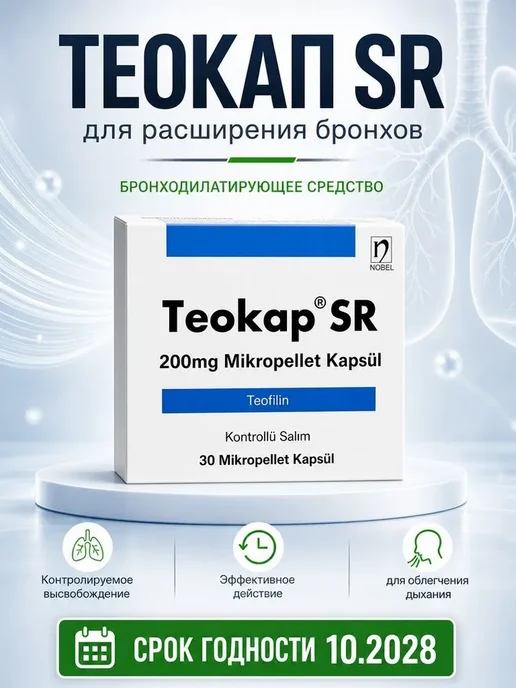 Теофиллин Теокап SR 200 мг 30 шт, 30 шт