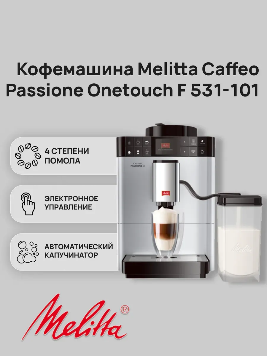 Кофемашина Caffeo Passione Onetouch F 531-101 Silver