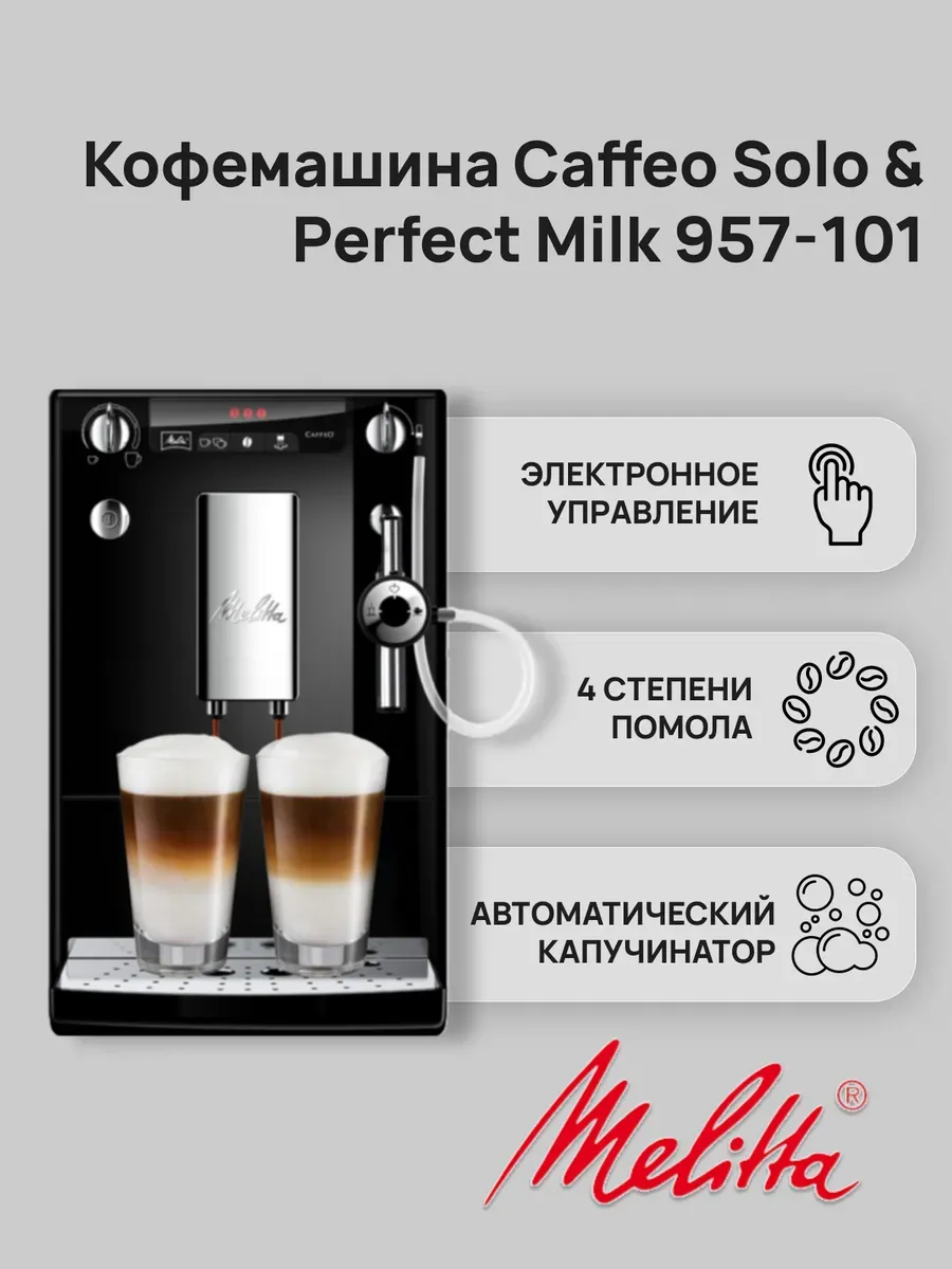 Кофемашина Caffeo Solo & Perfect Milk 957-101 Silver