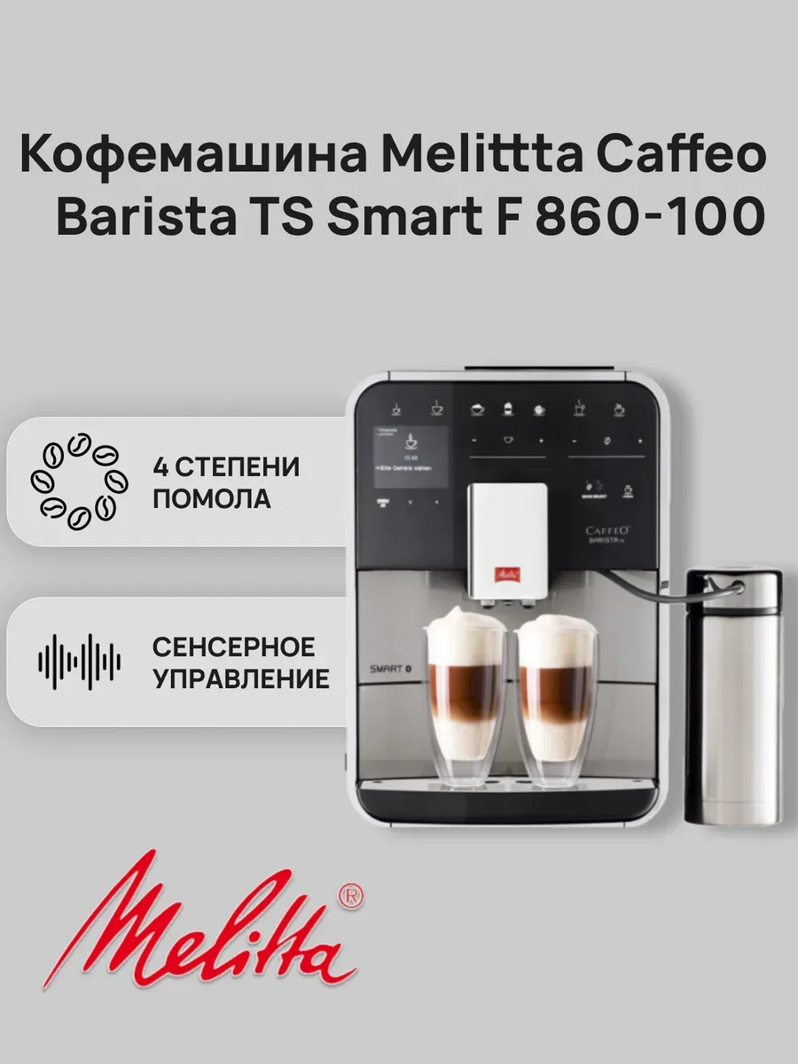 Кофемашина Caffeo Barista TS Smart F 860-100 Silver