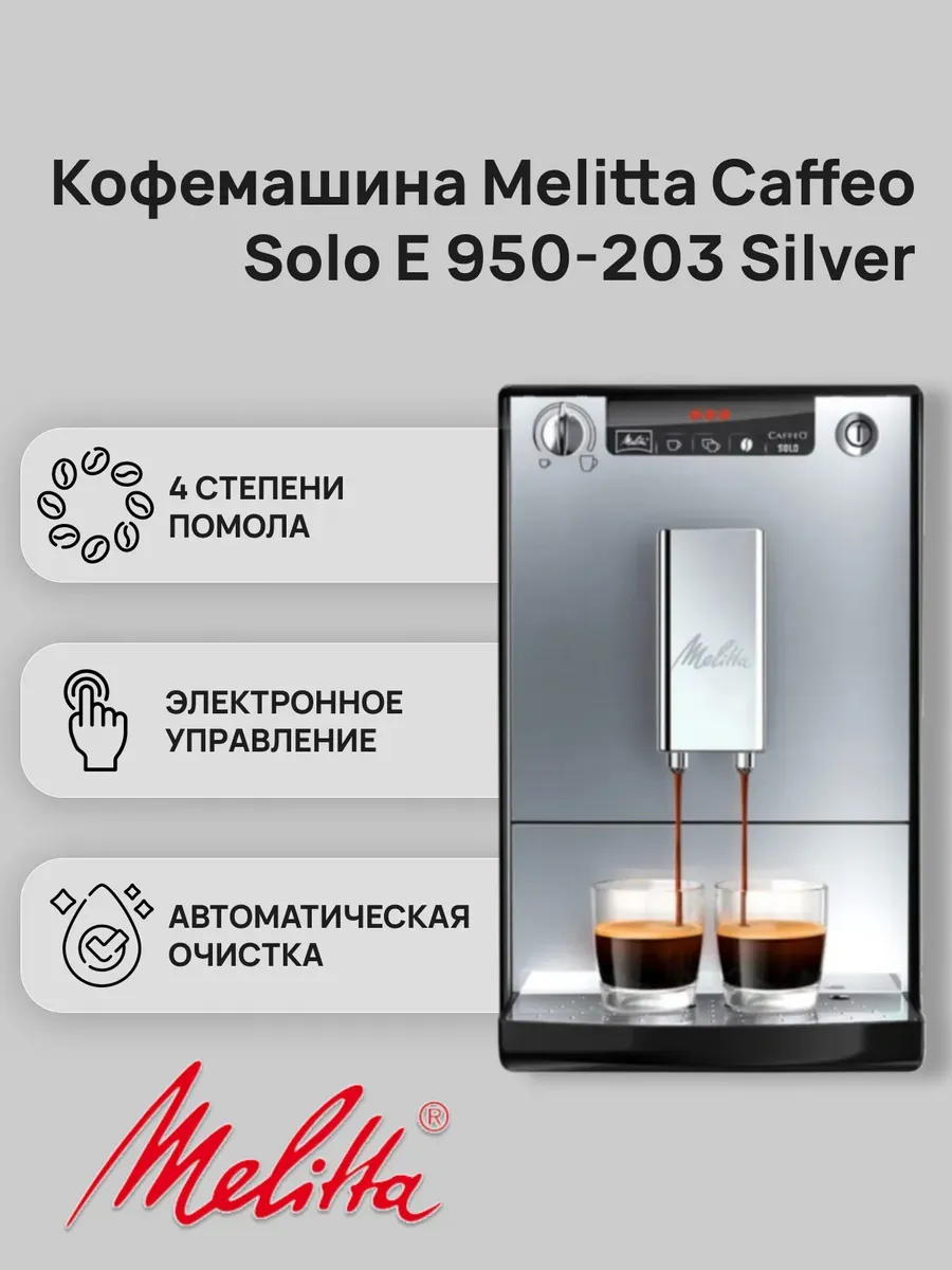 Кофемашина Caffeo Е950-203 Silver