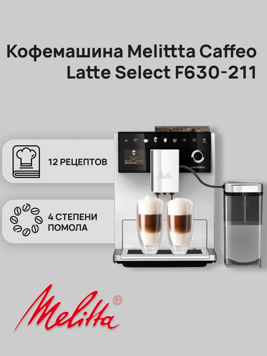 Кофемашина Caffeo LatteSelect F630-211 Silver