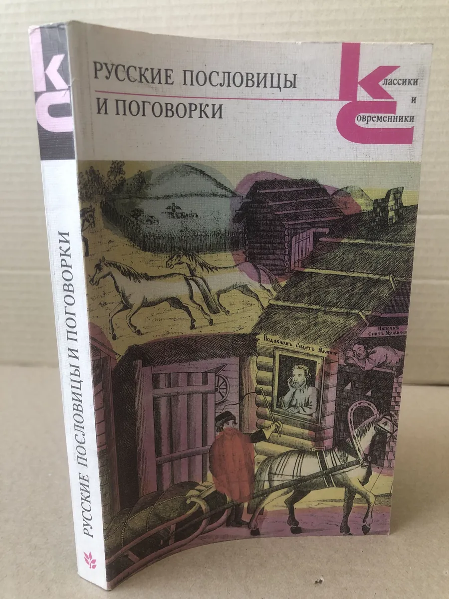 Русские пословицы и поговорки