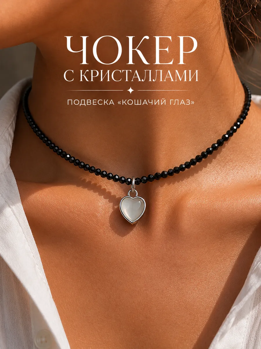 Колье сердце кошачий глаз
