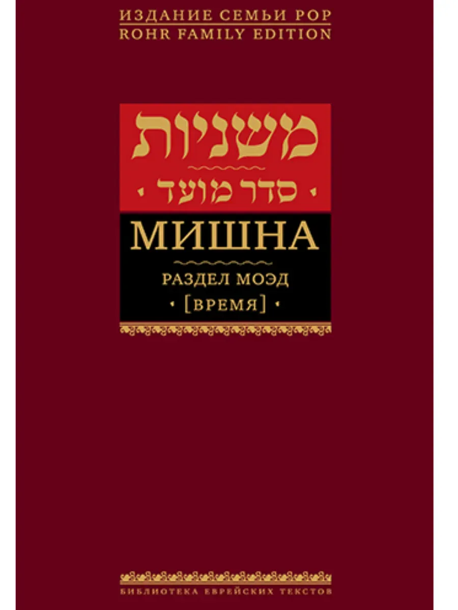 Мишна. Раздел Моэд (Время). Изд. 2-е.