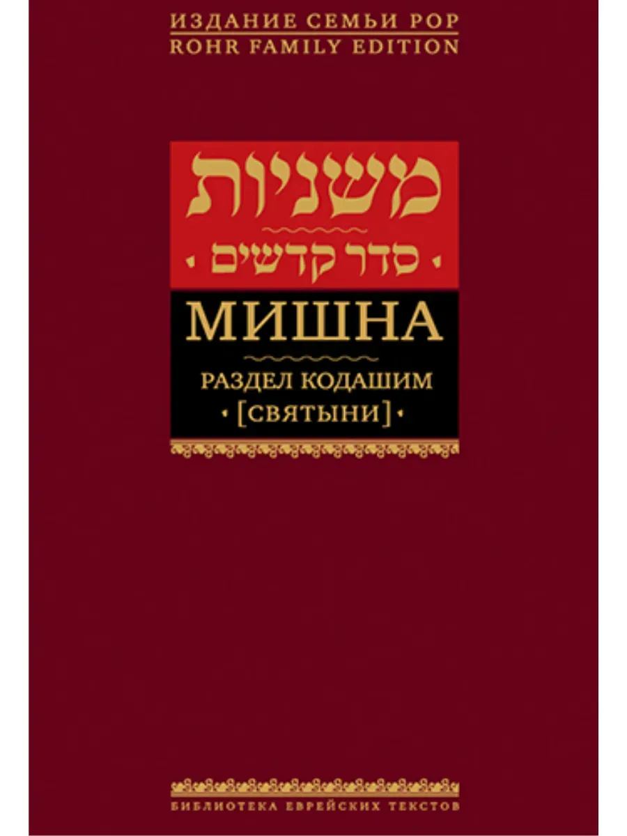 Мишна. Раздел Кодашим (Святыни)