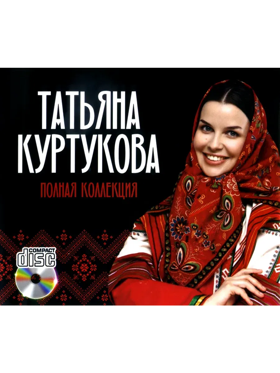 Татьяна Куртукова Полная Коллекция CD