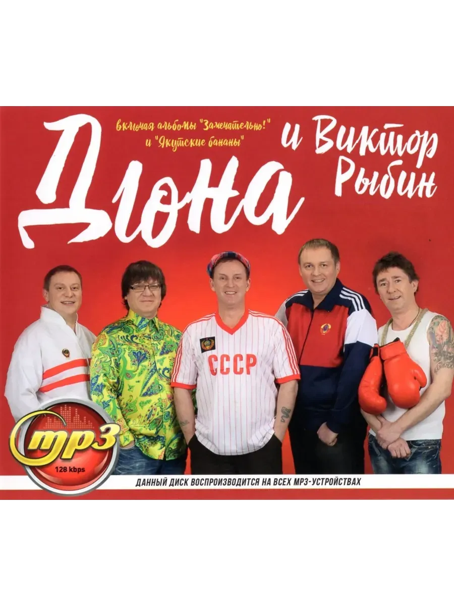 Дюна и Виктор Рыбин + альбом Замечательно mp3