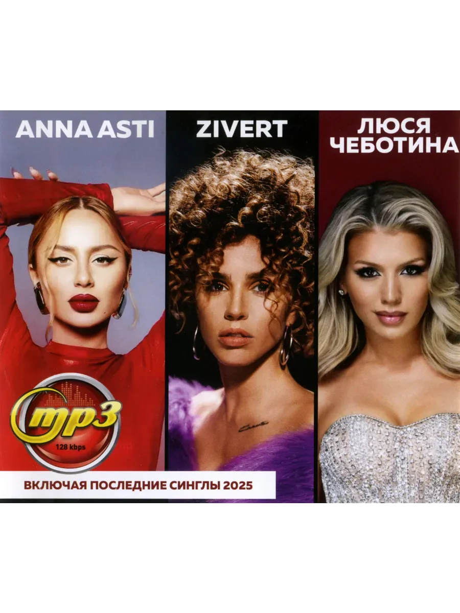 Anna Asti + Zivert + Люся Чеботина + синглы 2025 mp3