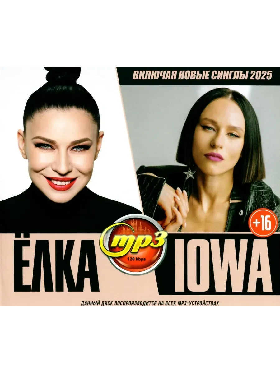 Ёлка и Iowa + синглы 2025 mp3