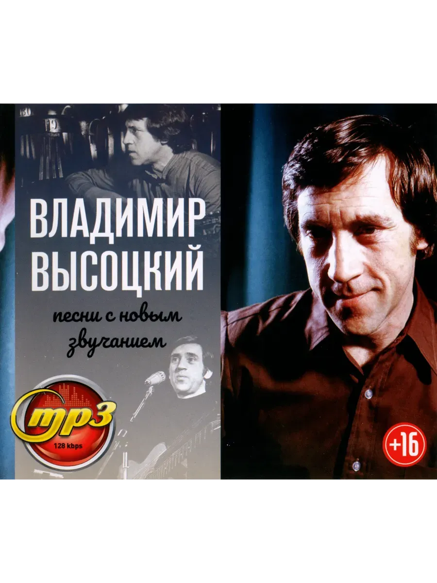 Владимир Высоцкий Песни с Новым Звучанием mp3