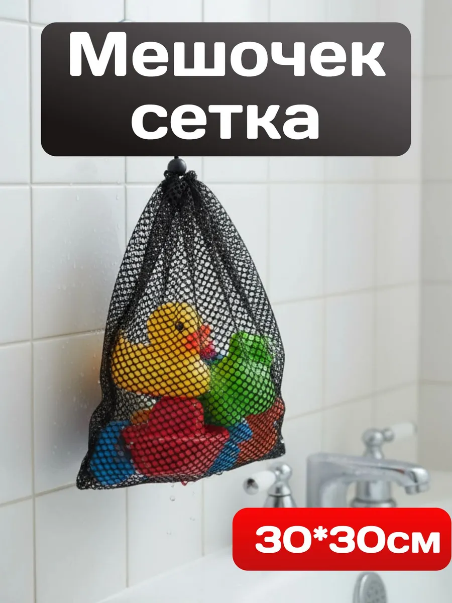 Мешочек сетчатый, сетка 30*30 см