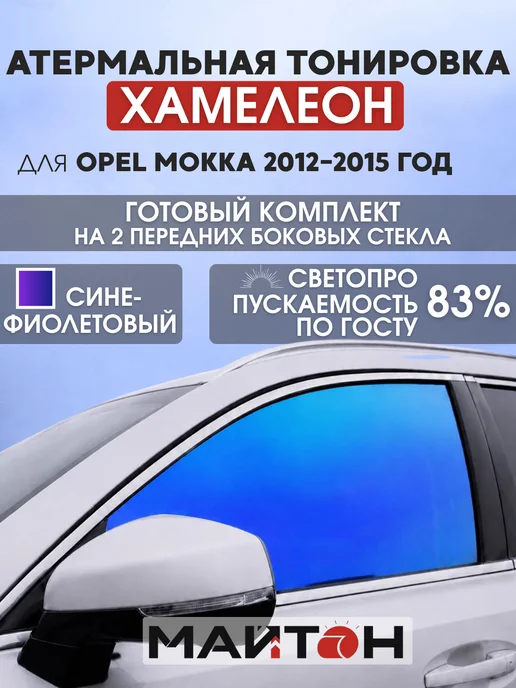 Атермальная тонировка хамелеон Opel Mokka 2012-2015 год МАЙТОН