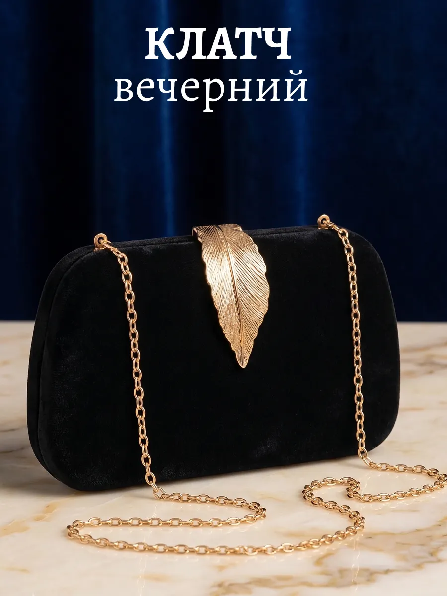 Сумка клатч вечерний на цепочке бархатный