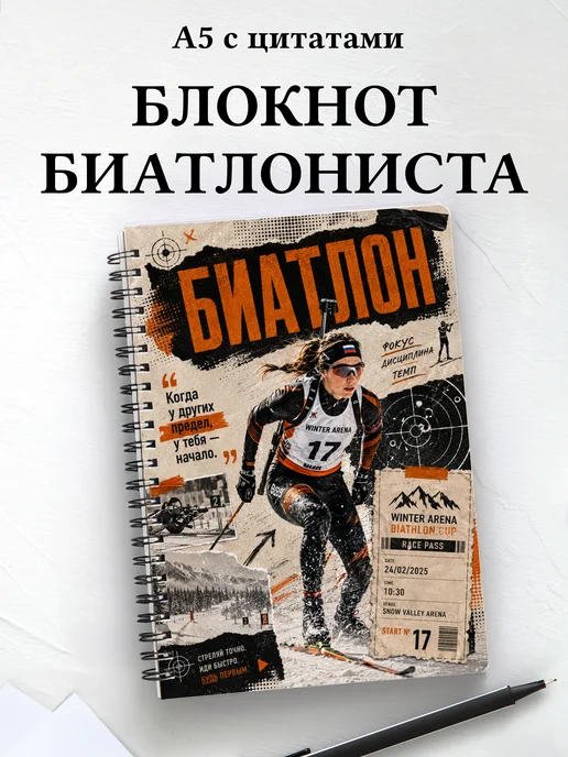 Блокнот биатлониста с мотивирующими цитатами