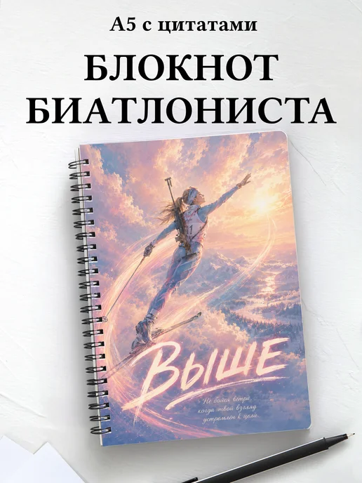 Блокнот биатлониста с мотивирующими цитатами