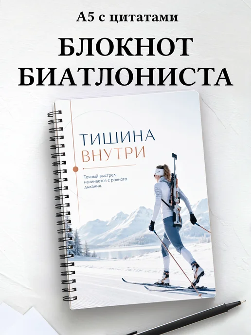 Блокнот биатлониста с мотивирующими цитатами