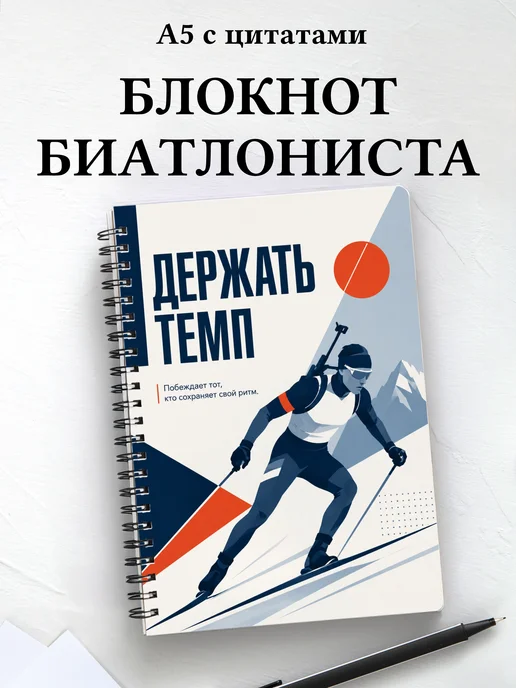 Блокнот биатлониста с мотивирующими цитатами