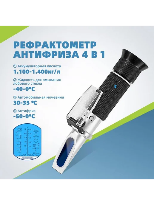 4 В 1 Тестер охлаждающей жидкости Антифриз Рефрактометр для, вариант, фото 2