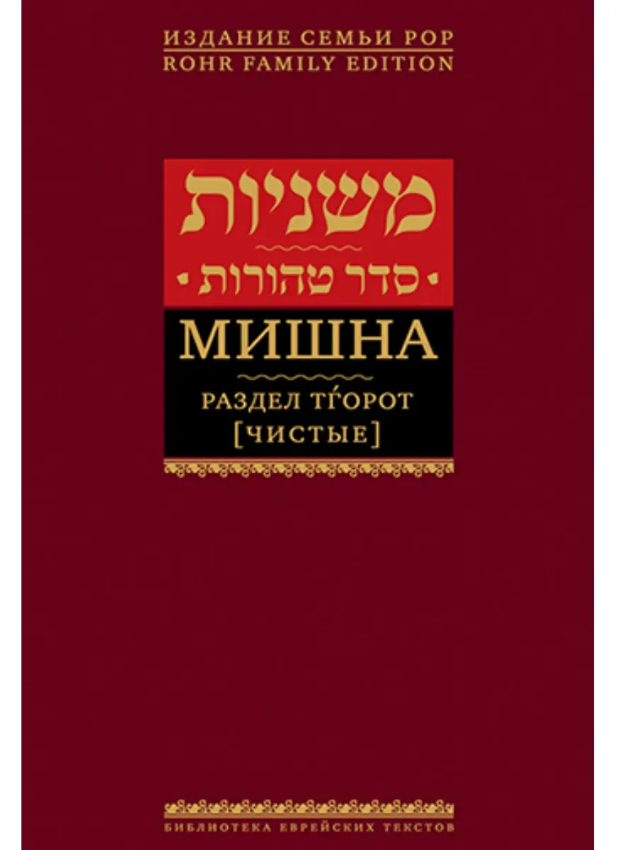 Мишна. Раздел Тгорот (Чистые)