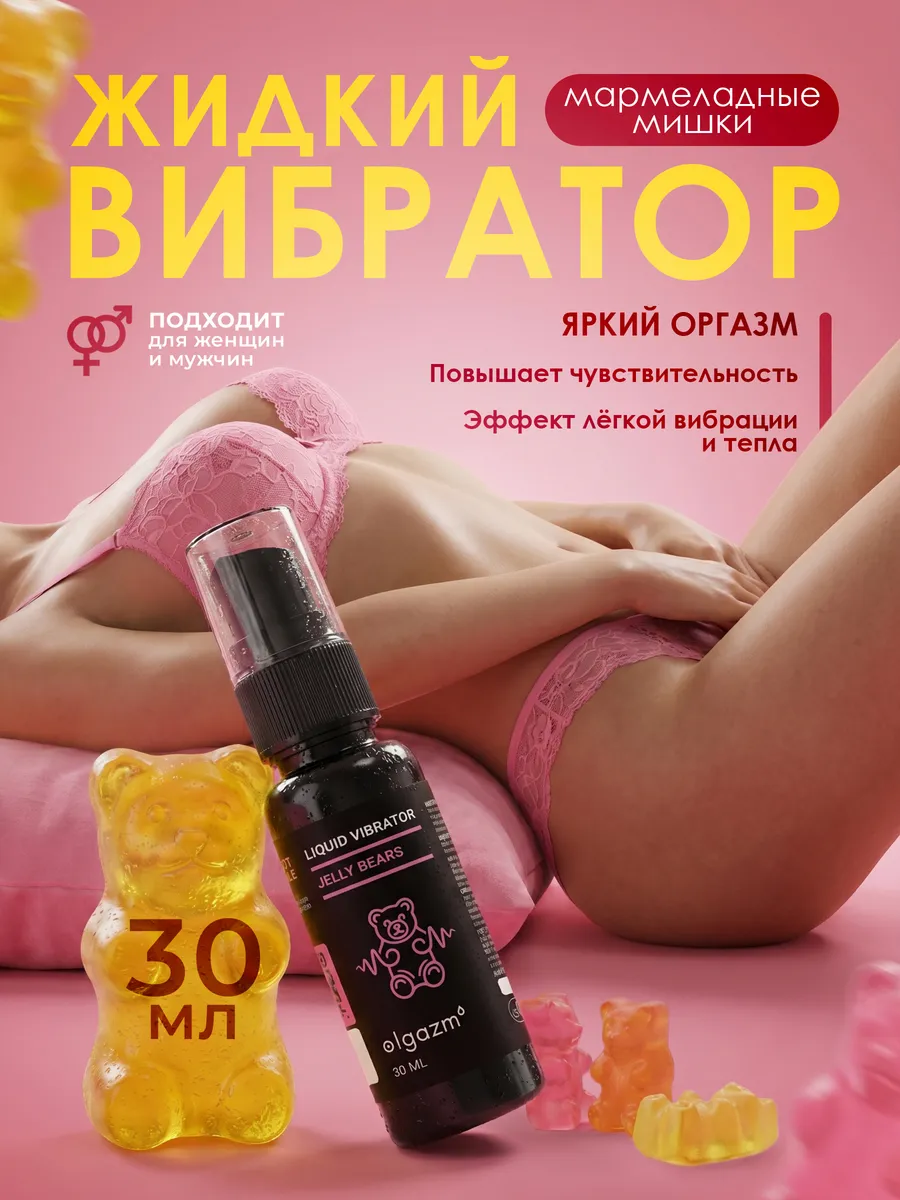 Жидкий вибратор гель смазка возбуждающая интимная