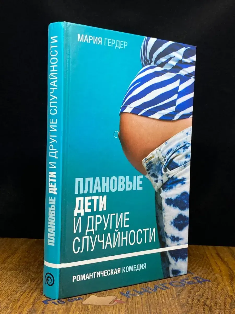 Плановые дети и другие случайности