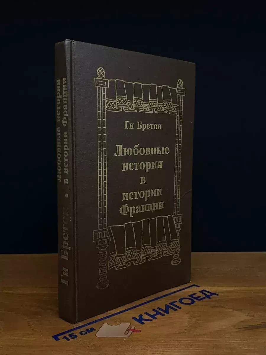Любовные истории в истории Франции. Книга 1