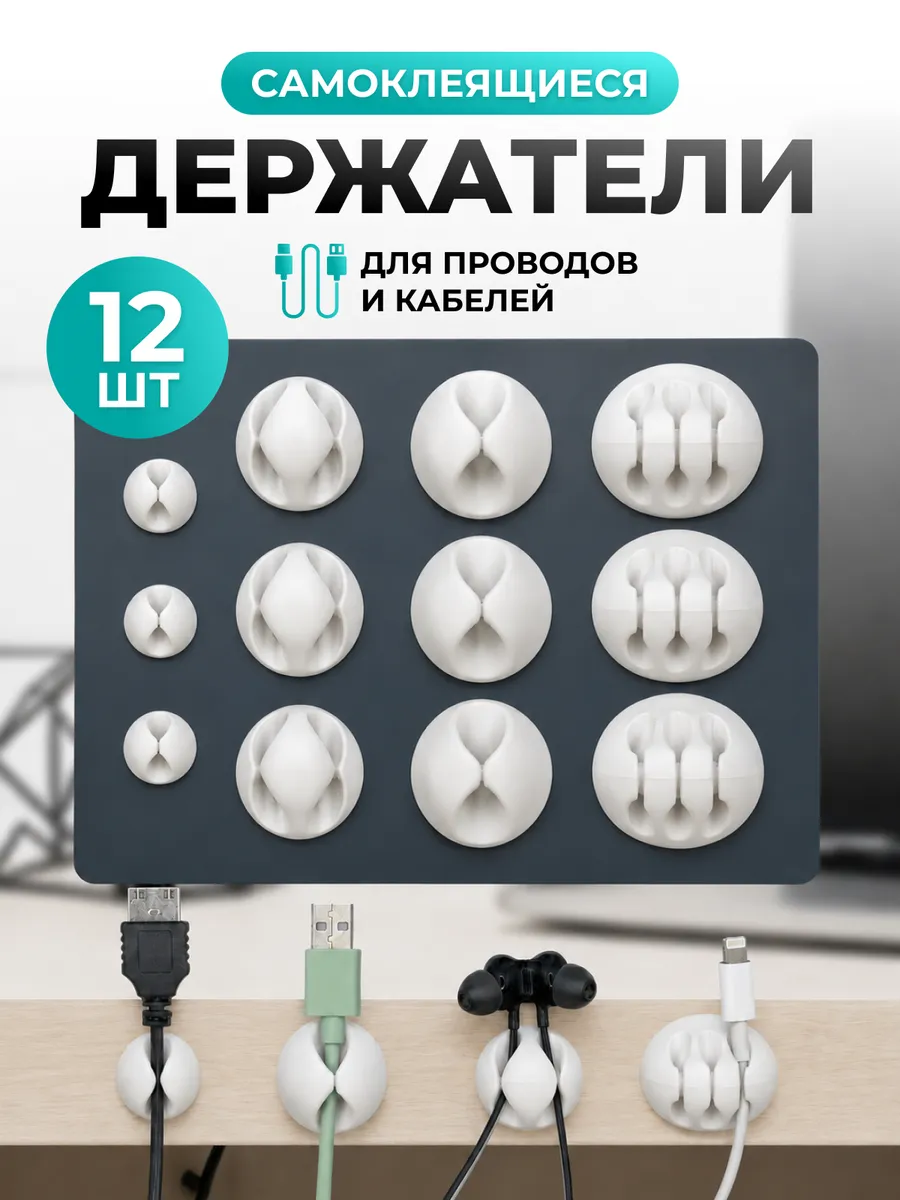 Держатели для проводов самоклеящиеся набор 12 штук