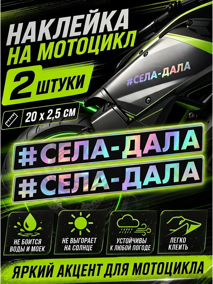 Наклейка Села-Дала 2шт. голографическая