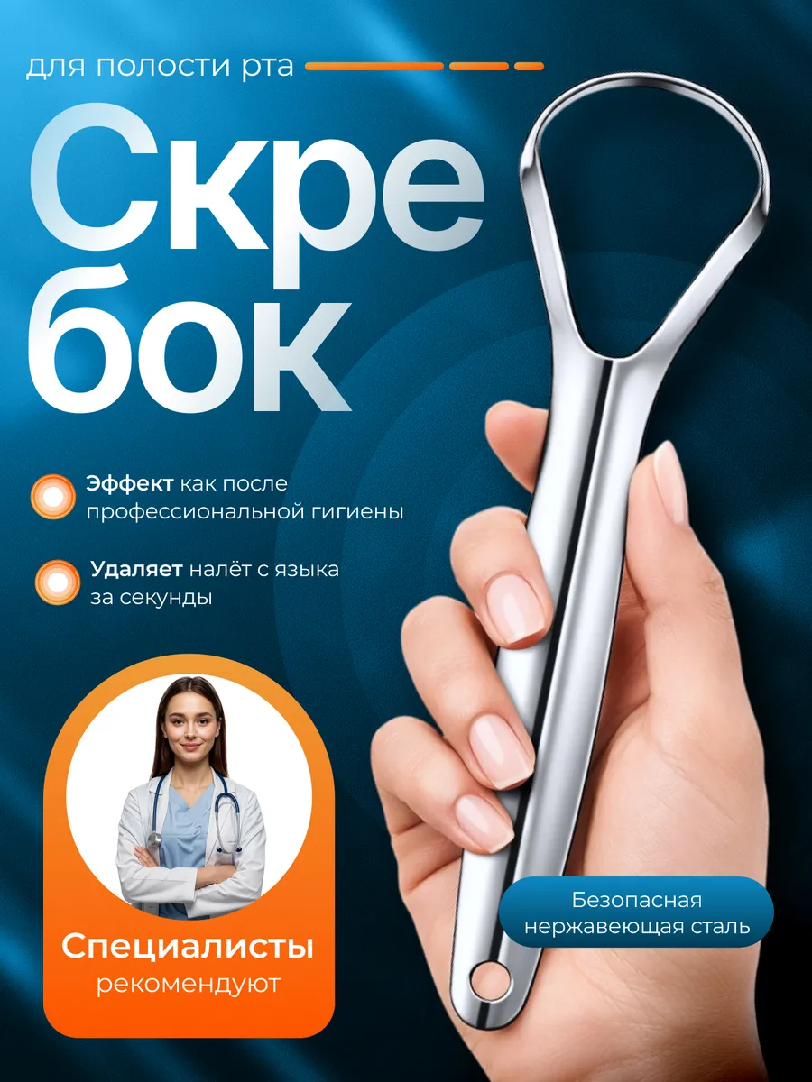Скребок для языка от налета из нержавейки