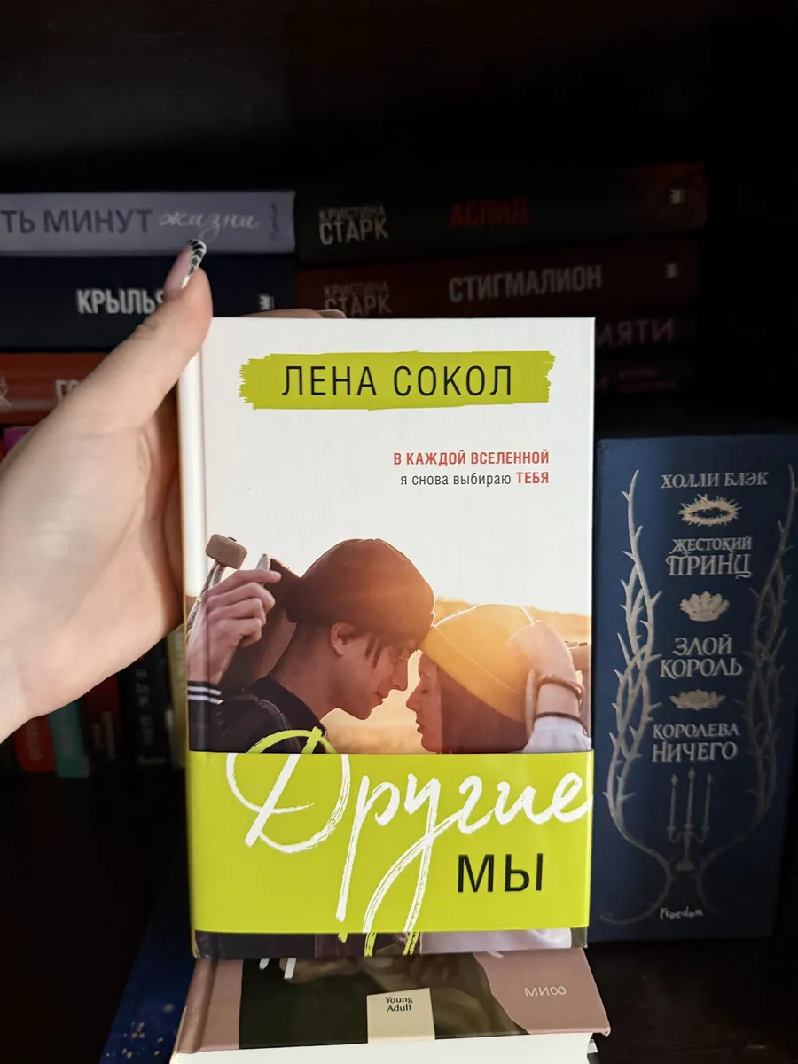 Другие мы - Лена Сокол