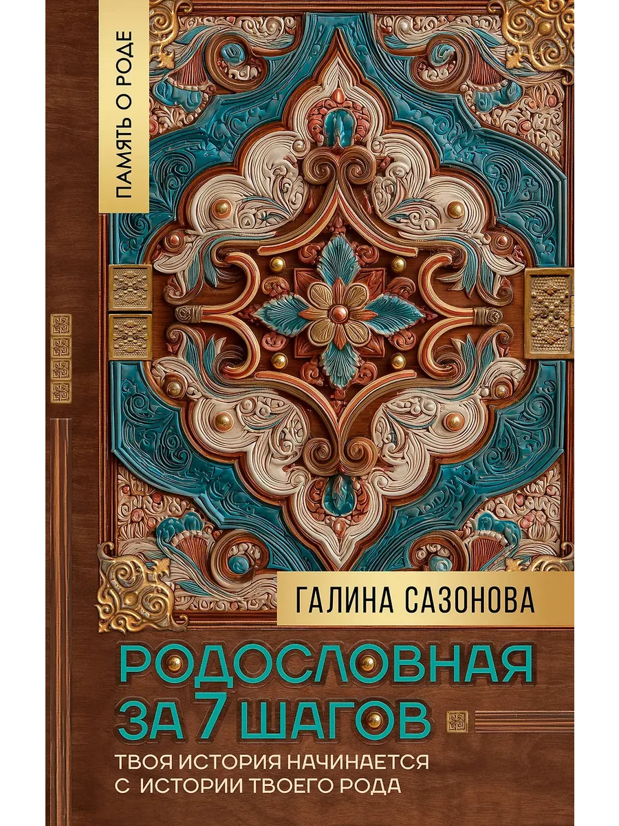 Родословная за 7 шагов