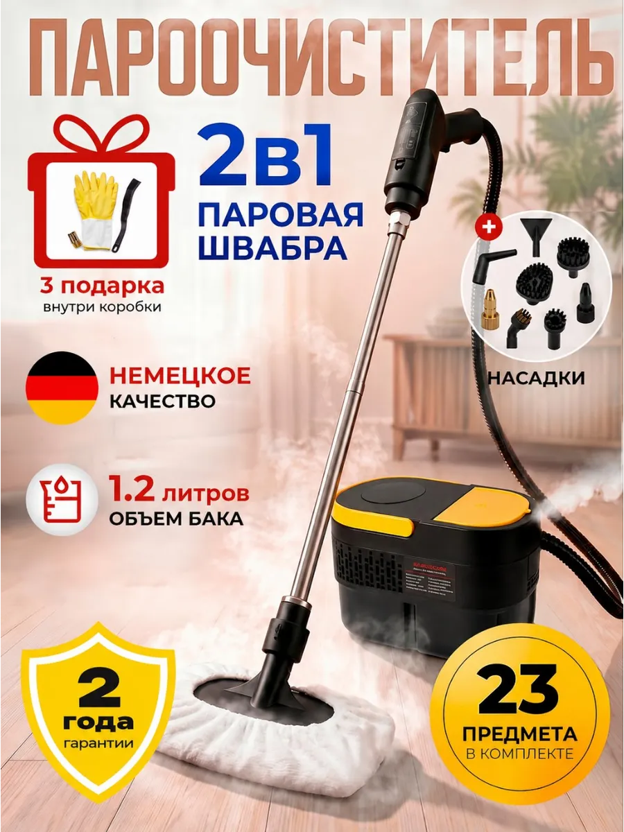 Пароочиститель для дома мощный с паровой шваброй 23в1