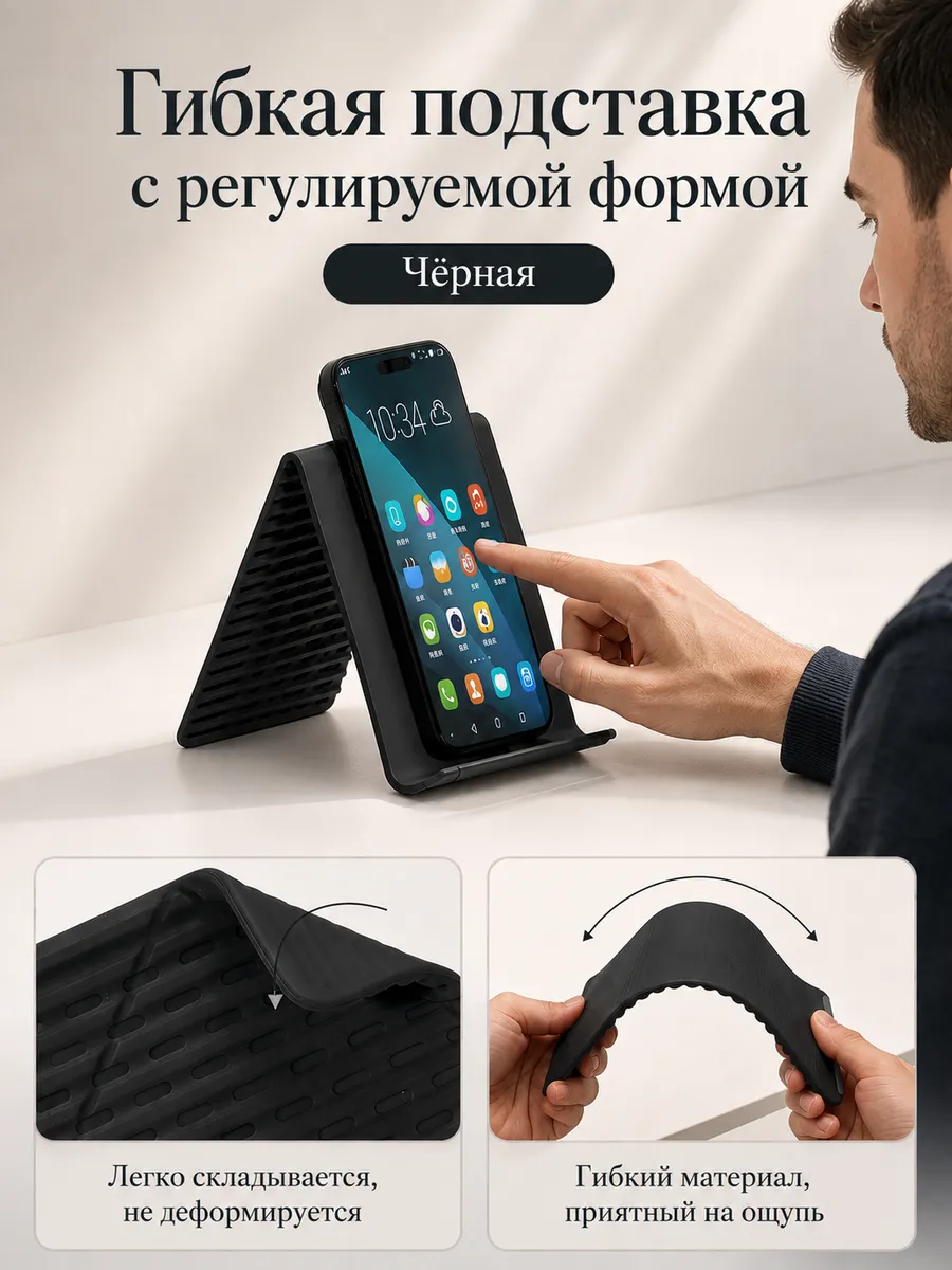 Гибкая подставка для телефона и планшета