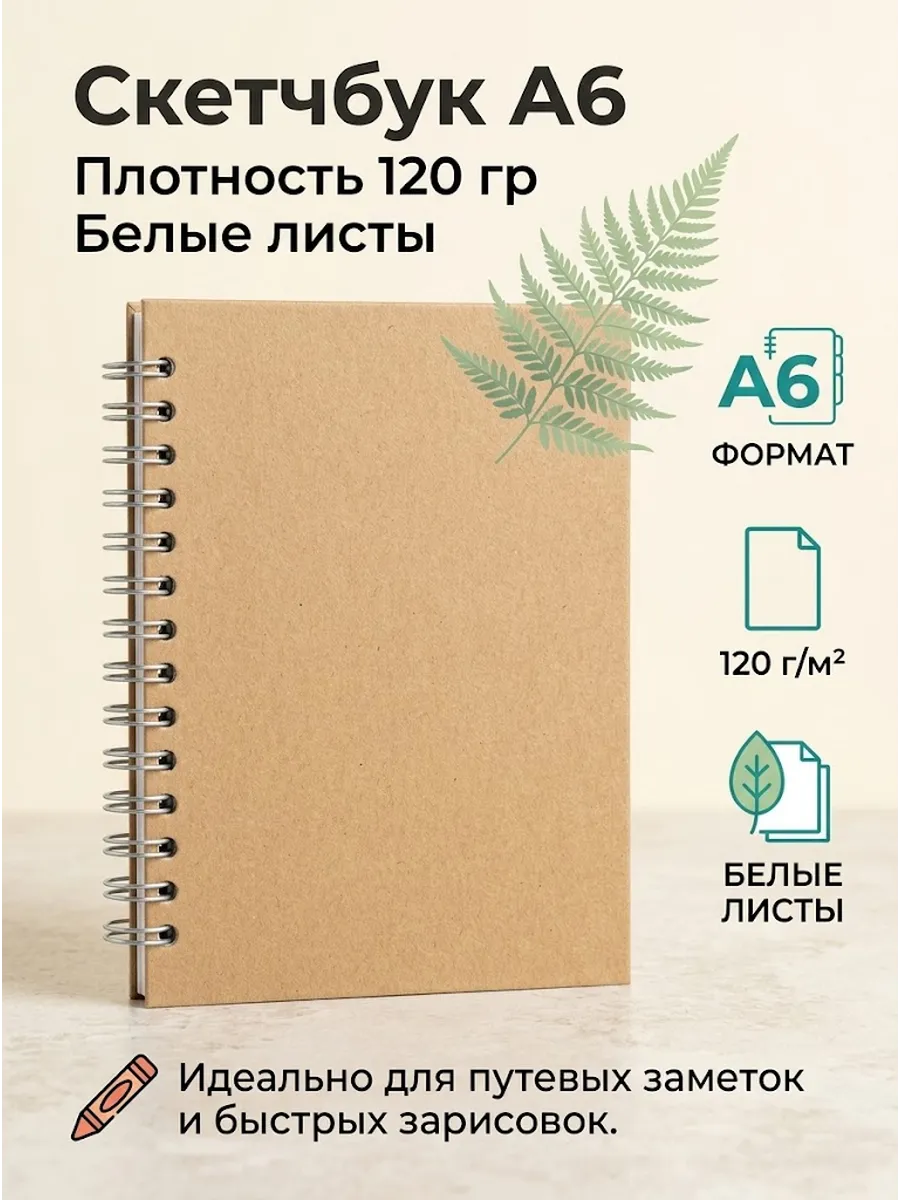 Скетчбук блокнот для рисования скетчинга на пружине А6