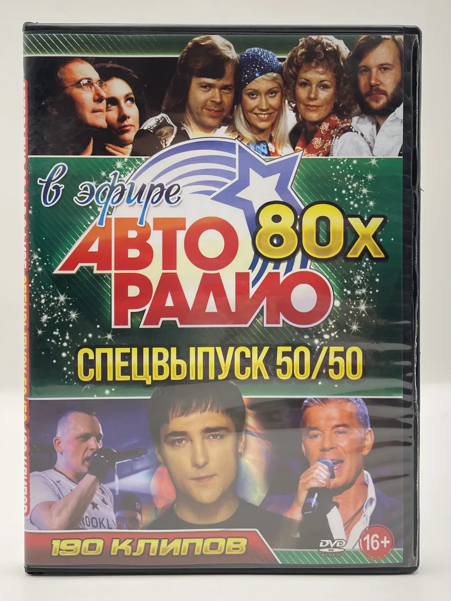 В эфире Авторадио 80х 50/50, сборник клипов DVD