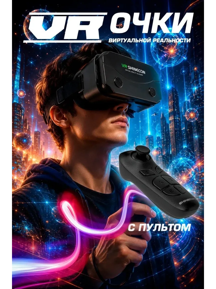 VR очки виртуальной реальности