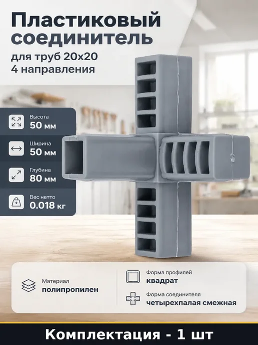 Соединитель для профильной трубы 20х20 мм смежный пластик, 20x20 мм