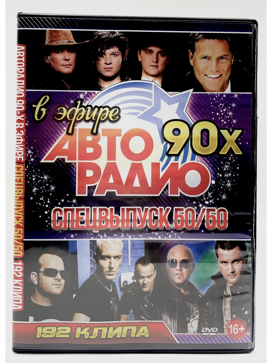 В эфире Авторадио 90х 50/50, сборник клипов DVD